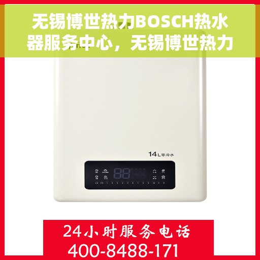 无锡博世热力BOSCH热水器服务中心，无锡博世热力BOSCH热水器专业服务中心，高效、贴心的维修与保养服务体验