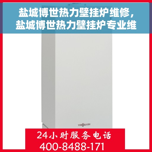 盐城博世热力壁挂炉维修，盐城博世热力壁挂炉专业维修服务