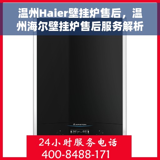 温州Haier壁挂炉售后，温州海尔壁挂炉售后服务解析