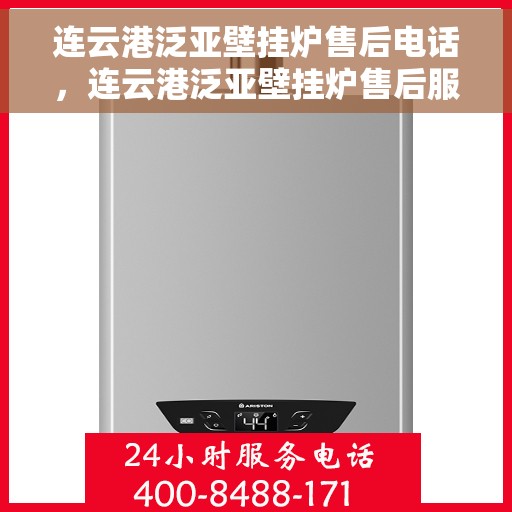 连云港泛亚壁挂炉售后电话，连云港泛亚壁挂炉售后服务热线及联系方式