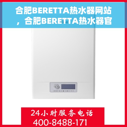 合肥BERETTA热水器网站，合肥BERETTA热水器官网，专业品质，智能生活的温暖选择