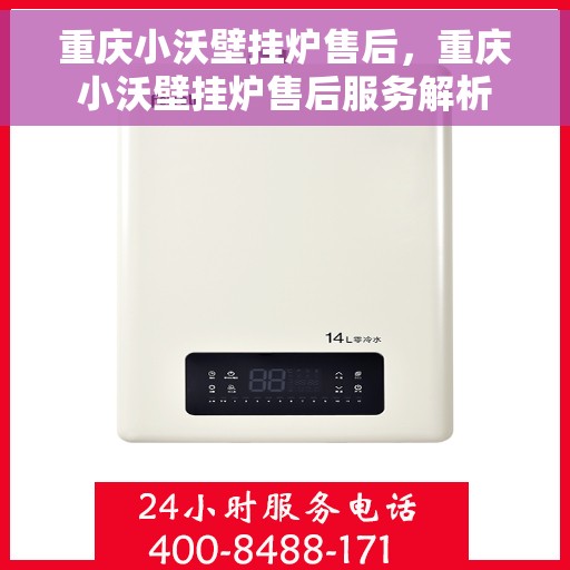 重庆小沃壁挂炉售后，重庆小沃壁挂炉售后服务解析