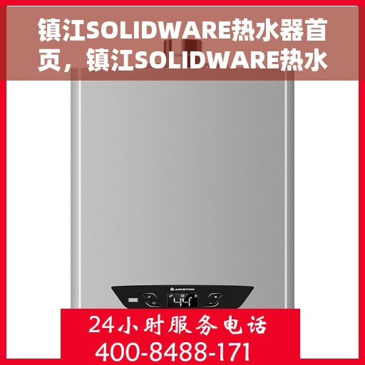 镇江SOLIDWARE热水器首页，镇江SOLIDWARE热水器，品质生活的首选之页