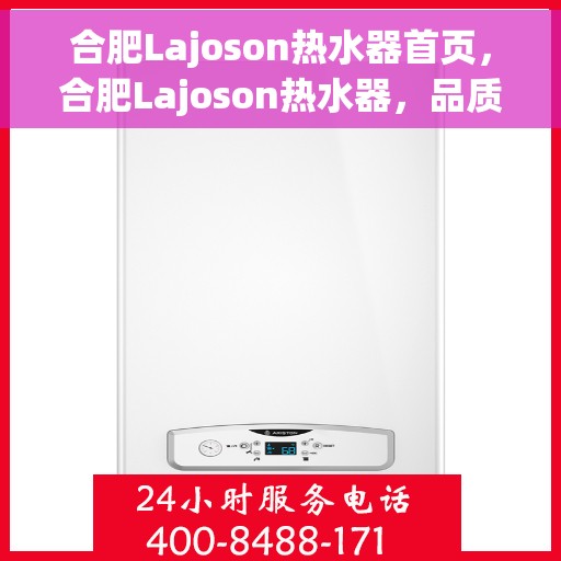 合肥Lajoson热水器首页，合肥Lajoson热水器，品质生活的首选之页
