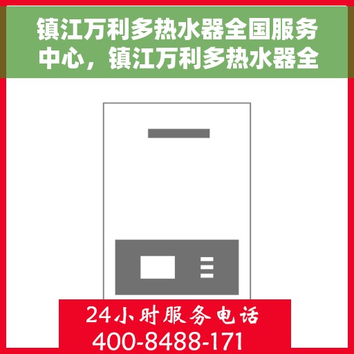 镇江万利多热水器全国服务中心，镇江万利多热水器全国服务中心，专业维修与优质服务并行