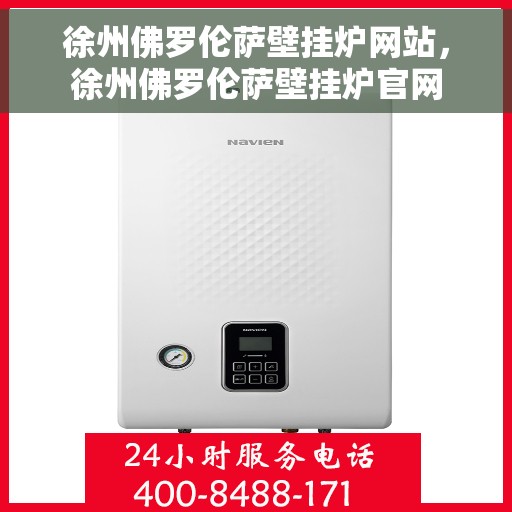徐州佛罗伦萨壁挂炉网站，徐州佛罗伦萨壁挂炉官网
