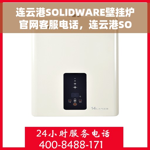 连云港SOLIDWARE壁挂炉官网客服电话，连云港SOLIDWARE壁挂炉官方客服热线及售后电话