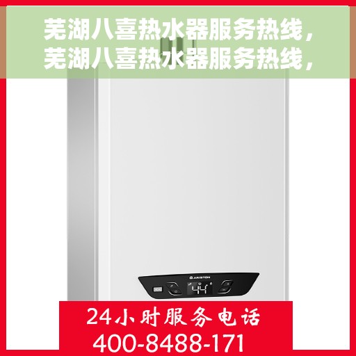 芜湖八喜热水器服务热线，芜湖八喜热水器服务热线，专业维修与售后支持