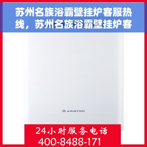 苏州名族浴霸壁挂炉客服热线，苏州名族浴霸壁挂炉客服热线，专业解答，贴心服务