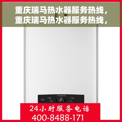 重庆瑞马热水器服务热线，重庆瑞马热水器服务热线，专业维修与保养一站式解决方案