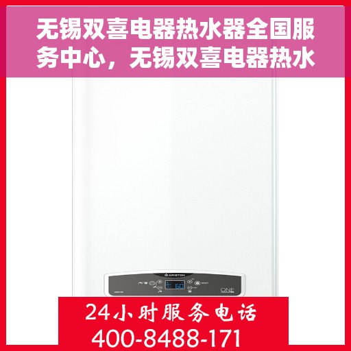无锡双喜电器热水器全国服务中心，无锡双喜电器热水器，全国服务中心一站式服务，让您享受温暖无忧体验