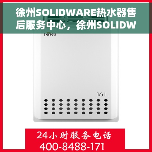 徐州SOLIDWARE热水器售后服务中心，徐州SOLIDWARE热水器售后服务中心，专业维修，贴心服务