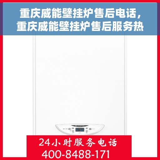 重庆威能壁挂炉售后电话，重庆威能壁挂炉售后服务热线及电话全解析