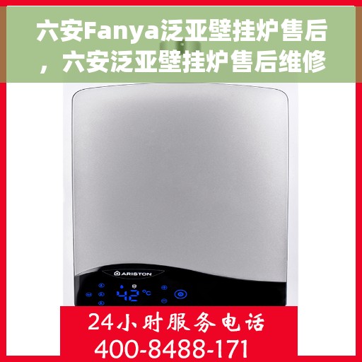 六安Fanya泛亚壁挂炉售后，六安泛亚壁挂炉售后维修专业服务