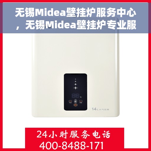 无锡Midea壁挂炉服务中心，无锡Midea壁挂炉专业服务中心，专注维修，品质保障