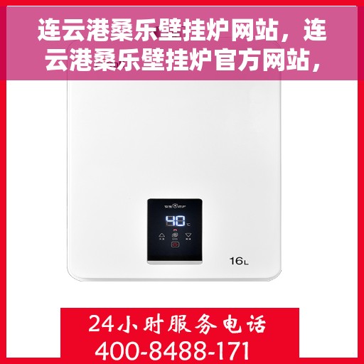 连云港桑乐壁挂炉网站，连云港桑乐壁挂炉官方网站，专业提供高效、智能的采暖解决方案