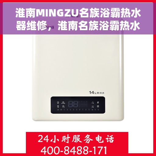 淮南MINGZU名族浴霸热水器维修，淮南名族浴霸热水器专业维修服务