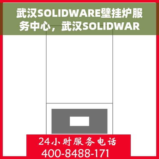 武汉SOLIDWARE壁挂炉服务中心，武汉SOLIDWARE壁挂炉专业服务中心