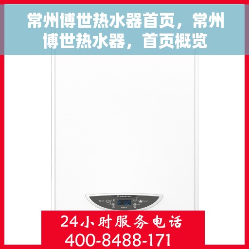 常州博世热水器首页，常州博世热水器，首页概览
