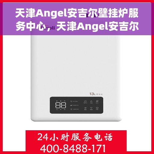 天津Angel安吉尔壁挂炉服务中心，天津Angel安吉尔壁挂炉专业维修服务中心