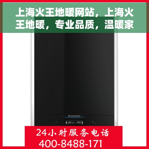 上海火王地暖网站，上海火王地暖，专业品质，温暖家居的首选