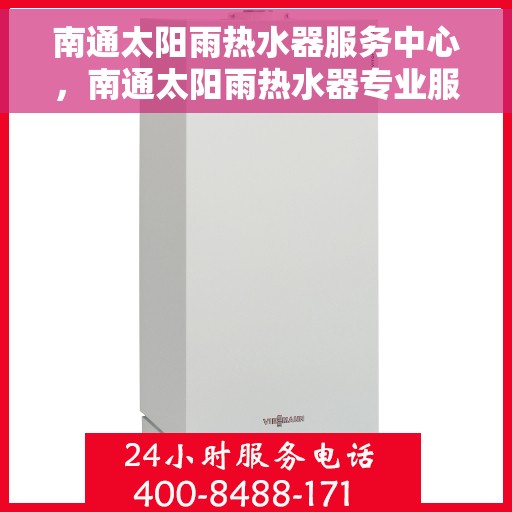 南通太阳雨热水器服务中心，南通太阳雨热水器专业服务中心，高效维修与优质服务并重