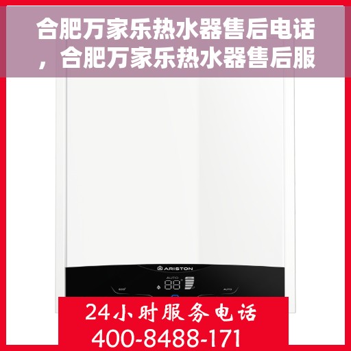 合肥万家乐热水器售后电话，合肥万家乐热水器售后服务热线及电话大全