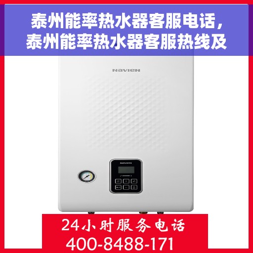 泰州能率热水器客服电话，泰州能率热水器客服热线及售后支持服务电话