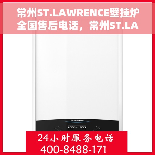 常州ST.LAWRENCE壁挂炉全国售后电话,常州ST.LAWRENCE壁挂炉售后服务热线及全国电话汇总 常州ST.LAWRENCE壁挂炉全国售后电话,常州ST.LAWRENCE壁挂炉售后服务热线及全国电话汇总