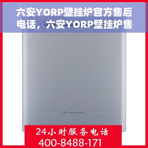 六安YORP壁挂炉官方售后电话,六安YORP壁挂炉售后服务中心联系电话 六安YORP壁挂炉官方售后电话,六安YORP壁挂炉售后服务中心联系电话