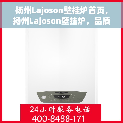 扬州Lajoson壁挂炉首页，扬州Lajoson壁挂炉，品质生活的温暖首选首页