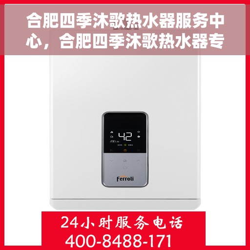 合肥四季沐歌热水器服务中心，合肥四季沐歌热水器专业服务中心，全方位服务，温暖您的生活