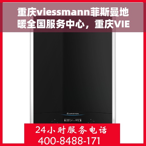 重庆viessmann菲斯曼地暖全国服务中心，重庆VIESSMANN菲斯曼地暖全国服务中心，专业温暖您的生活