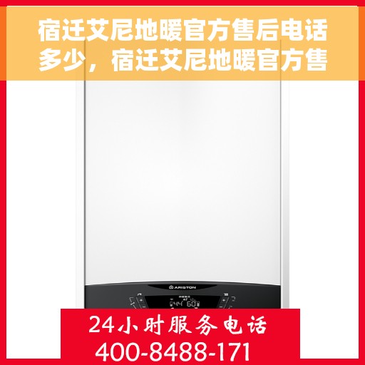 宿迁艾尼地暖官方售后电话多少,宿迁艾尼地暖官方售后联系电话揭秘 宿迁艾尼地暖官方售后电话多少,宿迁艾尼地暖官方售后联系电话揭秘
