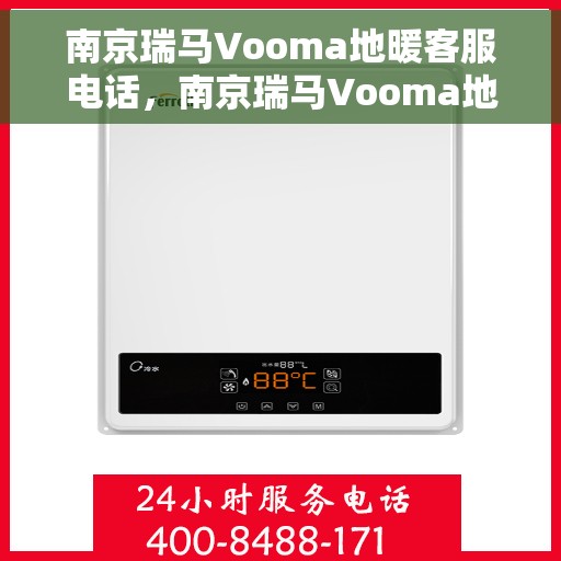 南京瑞马Vooma地暖客服电话，南京瑞马Vooma地暖客服热线及咨询专线