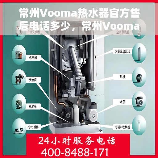 常州Vooma热水器官方售后电话多少，常州Vooma热水器售后电话官方查询及维修服务指南