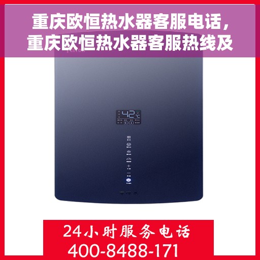 重庆欧恒热水器客服电话，重庆欧恒热水器客服热线及售后支持服务电话详解