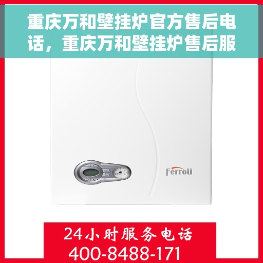 重庆万和壁挂炉官方售后电话,重庆万和壁挂炉售后服务中心联系电话 重庆万和壁挂炉官方售后电话,重庆万和壁挂炉售后服务中心联系电话