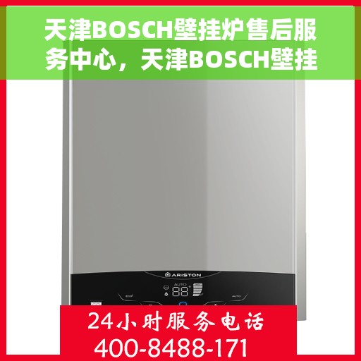 天津BOSCH壁挂炉售后服务中心，天津BOSCH壁挂炉售后服务中心，专业维修与优质服务并重