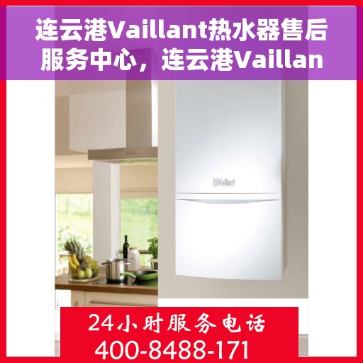 连云港Vaillant热水器售后服务中心，连云港Vaillant热水器售后服务中心，专业维修与优质服务并重