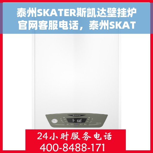 泰州SKATER斯凯达壁挂炉官网客服电话，泰州SKATER斯凯达壁挂炉官网客服热线及售后服务电话