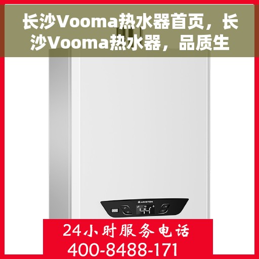 长沙Vooma热水器首页，长沙Vooma热水器，品质生活的首选之选