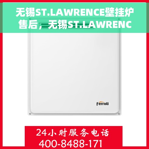 无锡ST.LAWRENCE壁挂炉售后，无锡ST.LAWRENCE壁挂炉售后服务详解