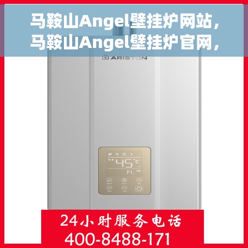 马鞍山Angel壁挂炉网站，马鞍山Angel壁挂炉官网，专业品质，温暖千万家
