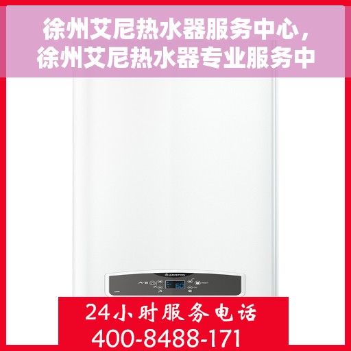 徐州艾尼热水器服务中心，徐州艾尼热水器专业服务中心，高效维修与优质服务并行