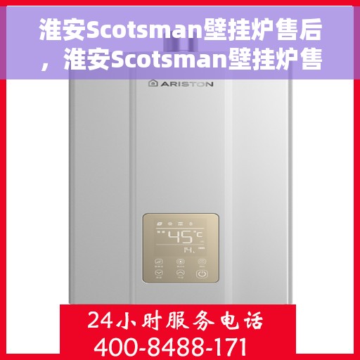 淮安Scotsman壁挂炉售后，淮安Scotsman壁挂炉售后服务解析