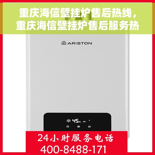 重庆海信壁挂炉售后热线，重庆海信壁挂炉售后服务热线，专业解决您的壁挂炉问题