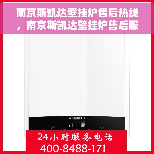 南京斯凯达壁挂炉售后热线，南京斯凯达壁挂炉售后服务热线，专业解决您的壁挂炉问题