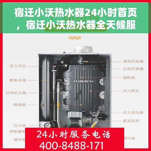 宿迁小沃热水器24小时首页，宿迁小沃热水器全天候服务，首页温暖守护您每一天