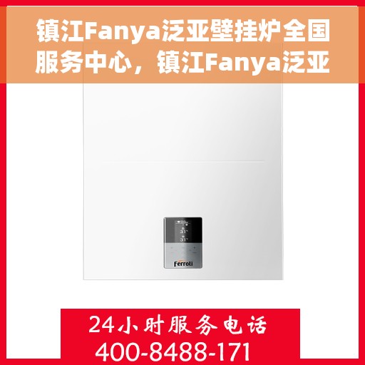 镇江Fanya泛亚壁挂炉全国服务中心，镇江Fanya泛亚壁挂炉全国服务中心，专业维修与贴心服务